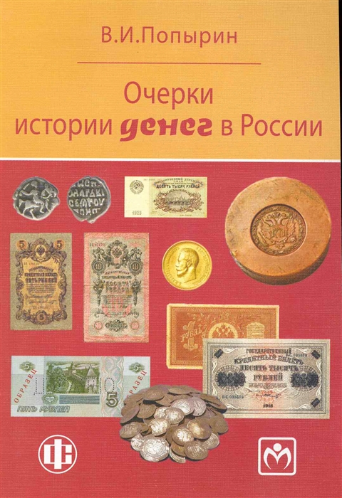 

Очерки истории денег в России
