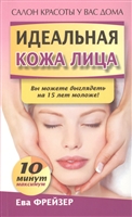 Идеальная кожа лица ева фрейзер thumbnail