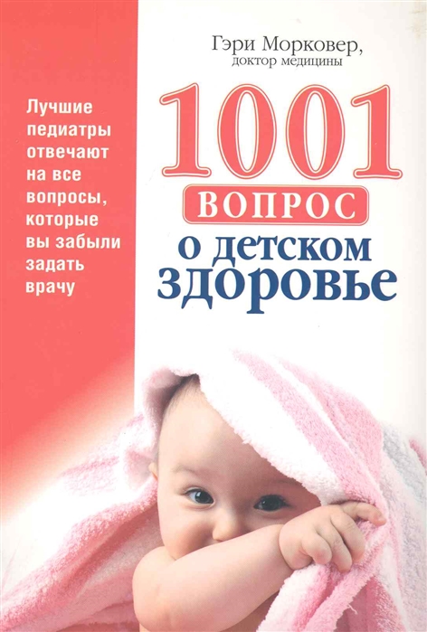 

1001 вопрос о детском здорвье