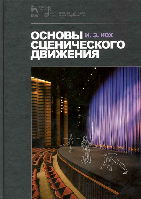 

Основы сценического движения Учеб