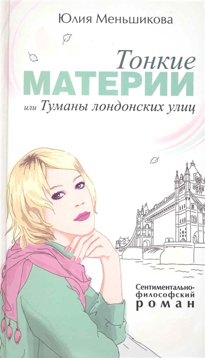 

Тонкие материи или Туманы лондонских улиц