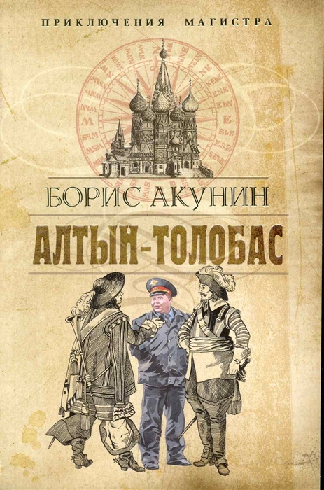 

Алтын-Толобас Роман мягк Приключения магистра Акунин Б Олма - Пресс