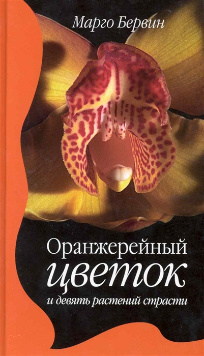 

Оранжерейный цветок и девять растений страсти