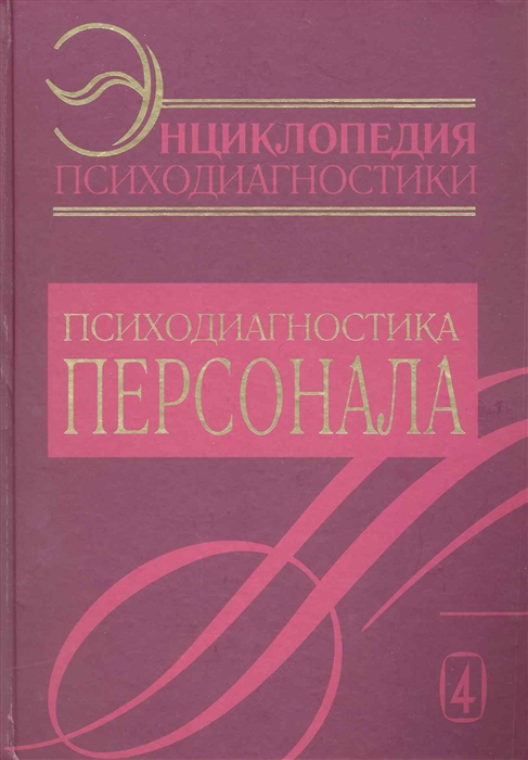 

Энциклопедия психодиагностики т 4 Психодиагностика персонала