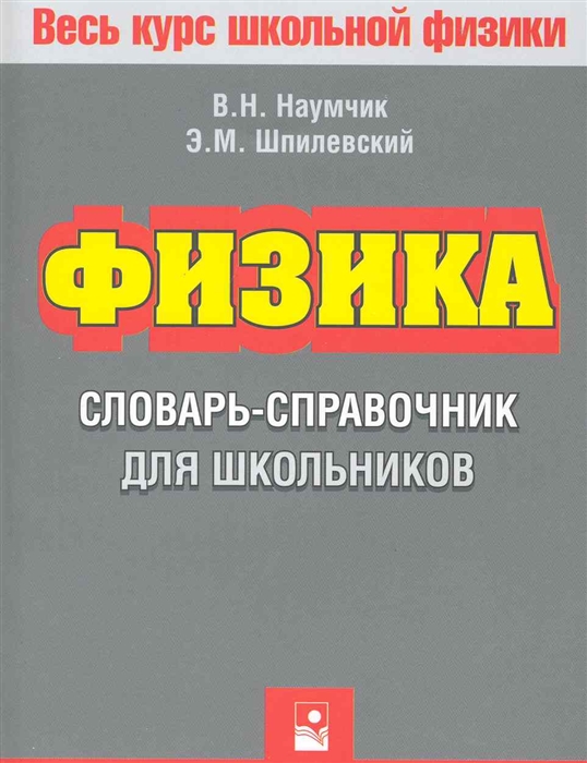 

Физика Словарь-справочник для школьников