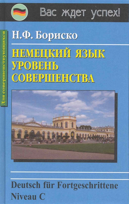 

Немецкий язык Уровень совершенства