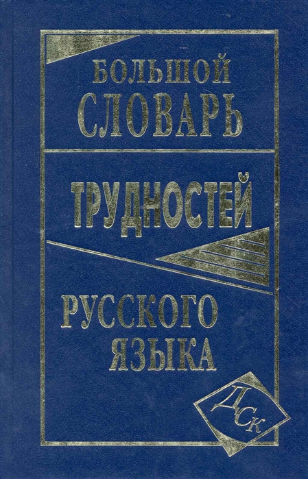 Русское слово 8. Словари Александра Николаевича Тихонова. Книга русский язык большая. Сколько стоит большой словарь. Большой словарь трудностей русского языка цена.