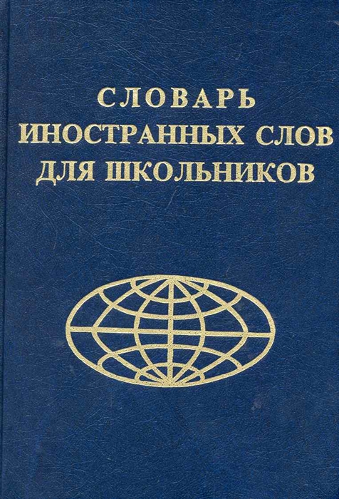 

Словарь иностранных слов для школьников