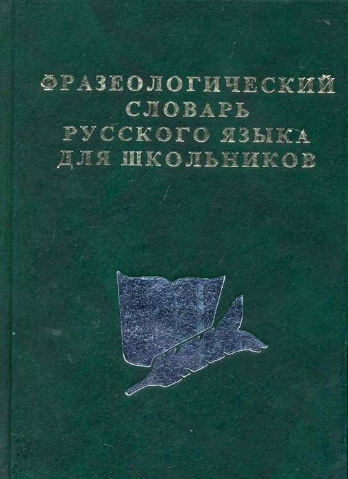 

Фразеологический словарь для школьников