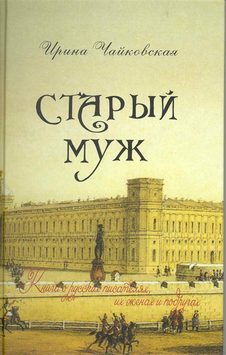 

Старый муж