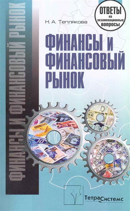 

Финансы и финансовый рынок Ответы на экз вопросы