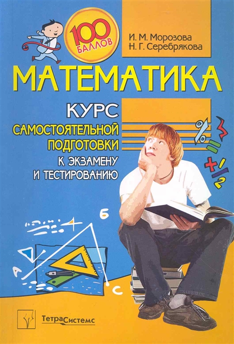 

Математика Курс самост подг к экз и тестированию