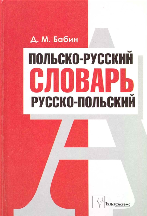 

Польско-русский Русско-польский словарь