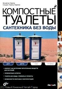 

Компостные туалеты Сантехника без воды