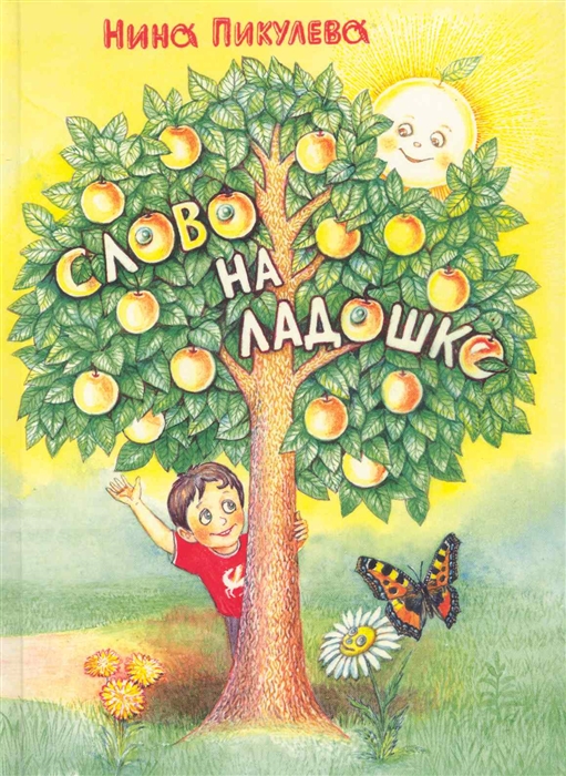 

Слово на ладошке Занятия обогащающие внутр мир ребенка