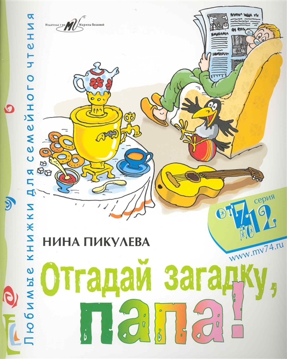 Папа загадка для детей. Книги Нины Пикулевой. Детские книги Нины Пикулевой. Книги Нины Пикулевой читать.