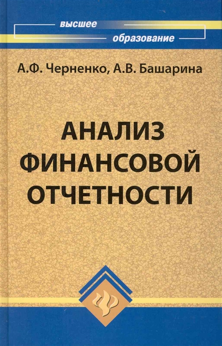 

Анализ финансовой отчетности