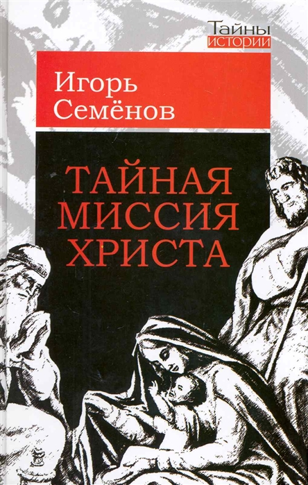 

Тайная миссия Христа