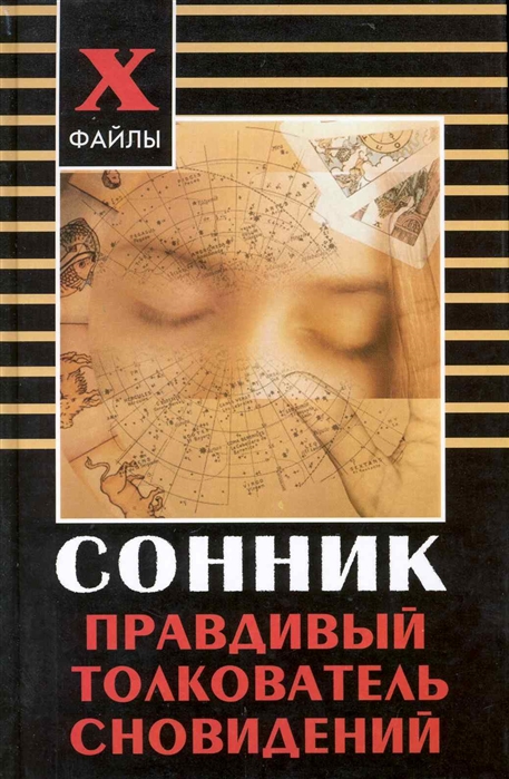 

Сонник Правдивый толкователь сновидений