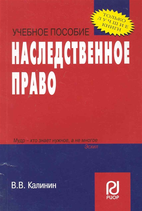 Калинин В. - Наследственное право