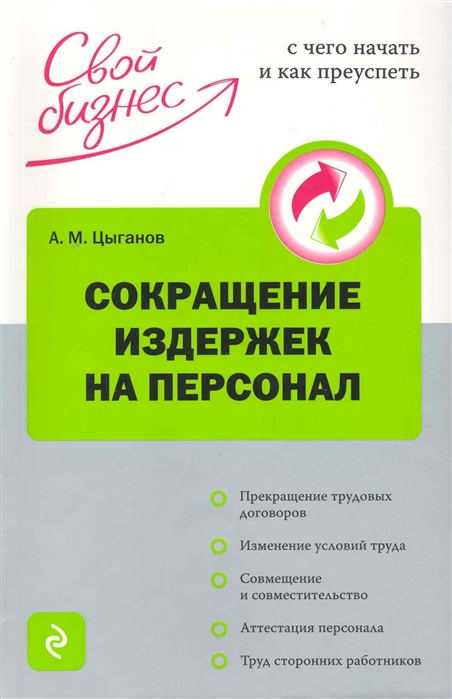 

Сокращение издержек на персонал