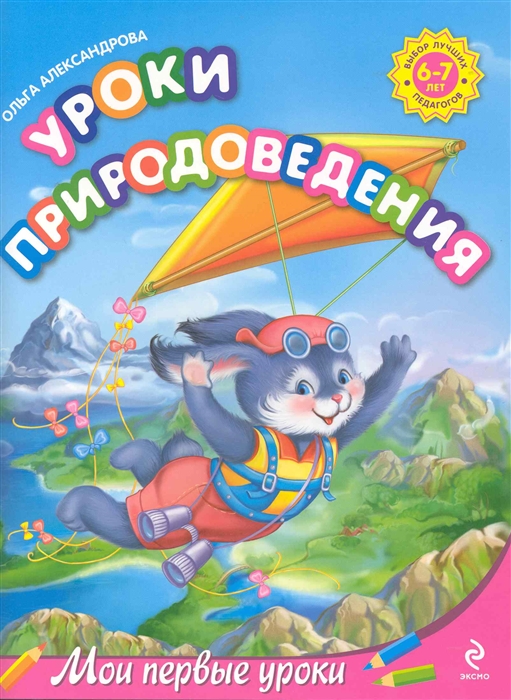 

Уроки природоведения Для детей 6-7лет