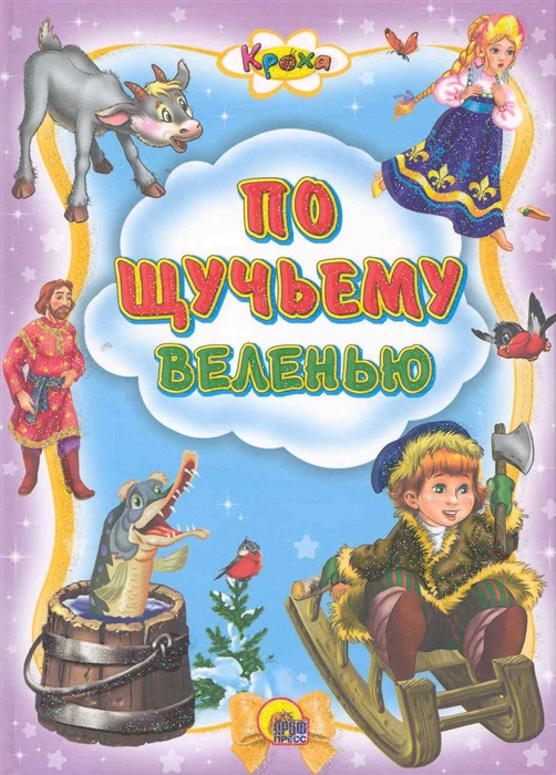 

По щучьему веленью