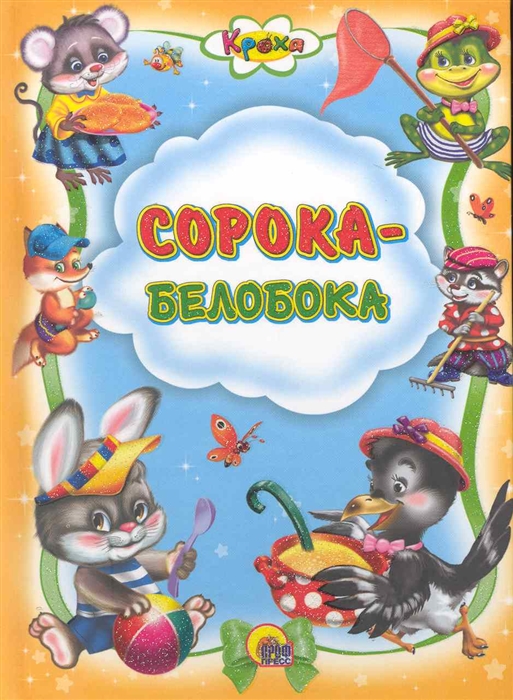 

Сорока-белобока