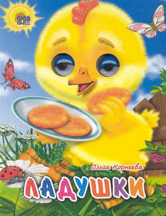 

Ладушки