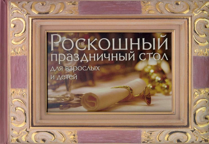 

Роскошный праздничный стол для взрослых и детей