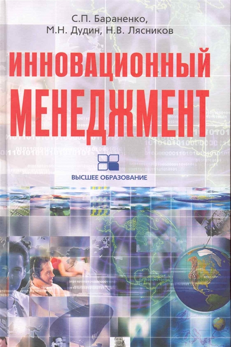 

Инновационный менеджмент Учеб -метод комплекс