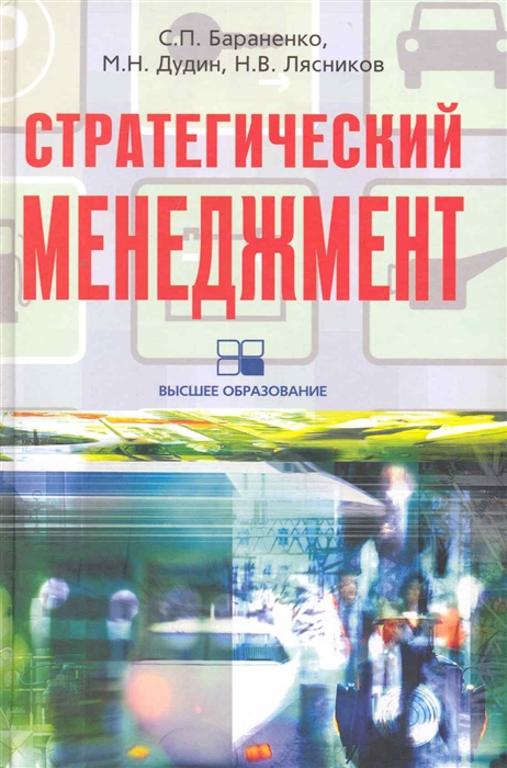 

Стратегический менеджмент Учеб -метод комплекс