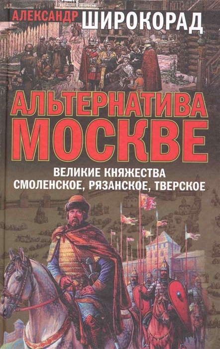 

Альтернатива Москве Великие княжества Смоленское