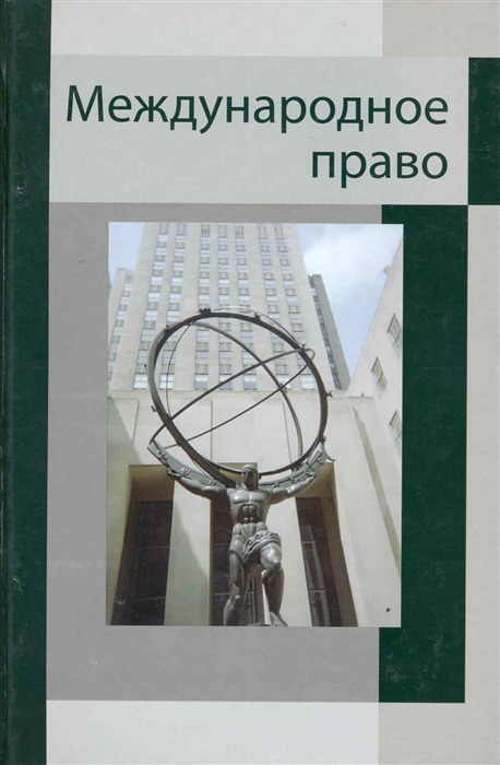 

Международное право Учеб пос