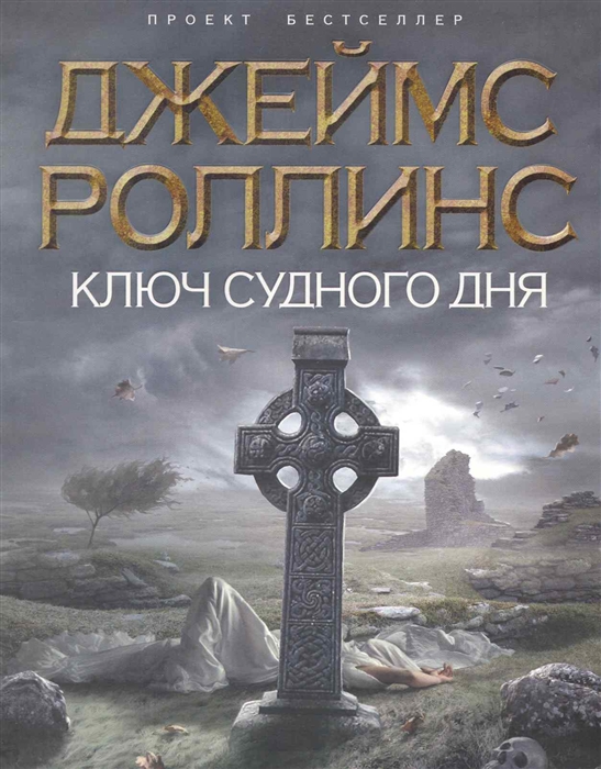 

Ключ Судного дня