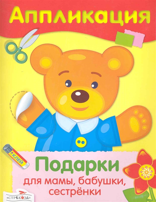 

Аппликация Подарки для мамы бабушки сестренки