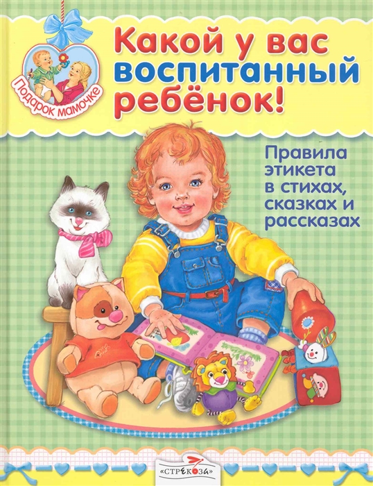 

Какой у вас воспитанный ребенок