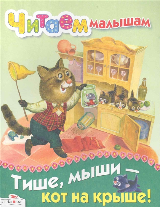 Картинка тише мыши