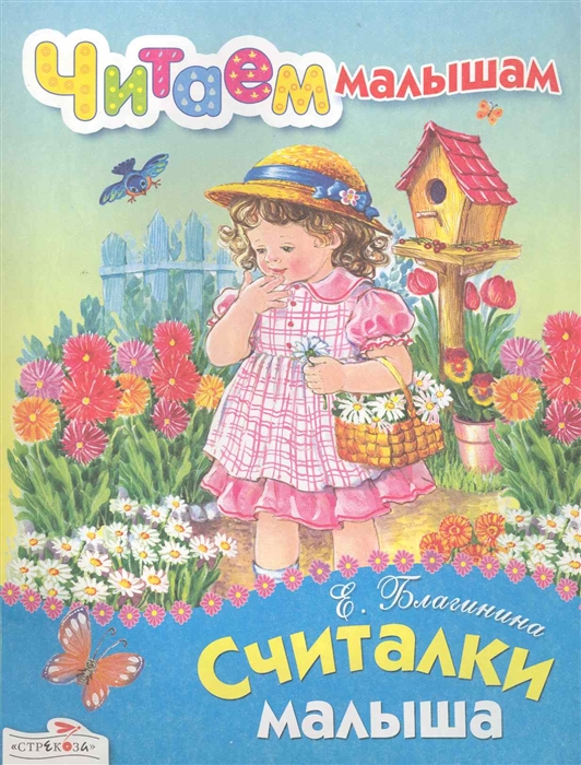 

Считалки малыша