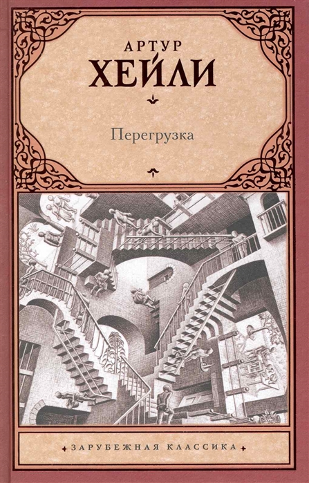 

Перегрузка роман Зарубежная классика Хейли А Аст