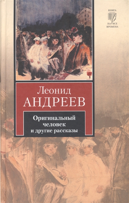 

Оригинальный человек и другие рассказы