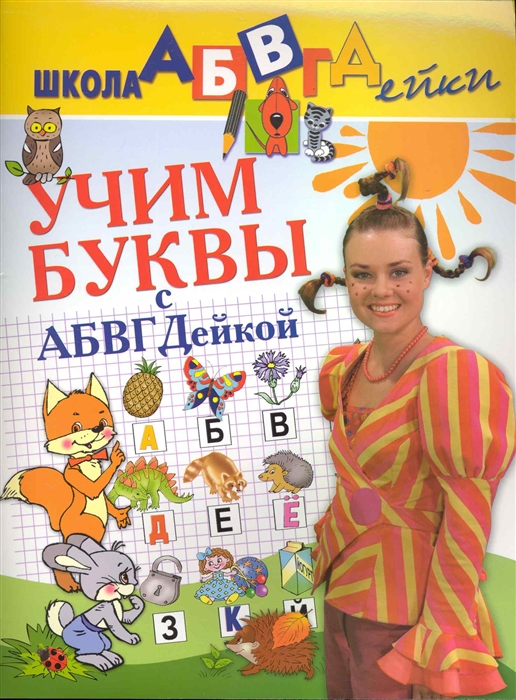 

Учим буквы с АБВГДейкой