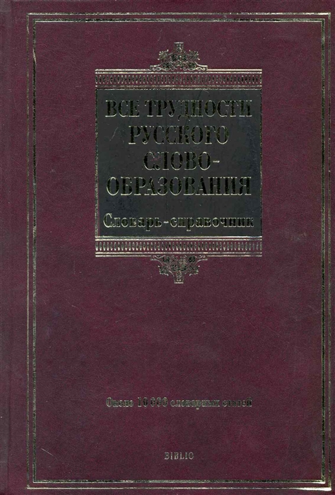 

Все трудности русского словообразования