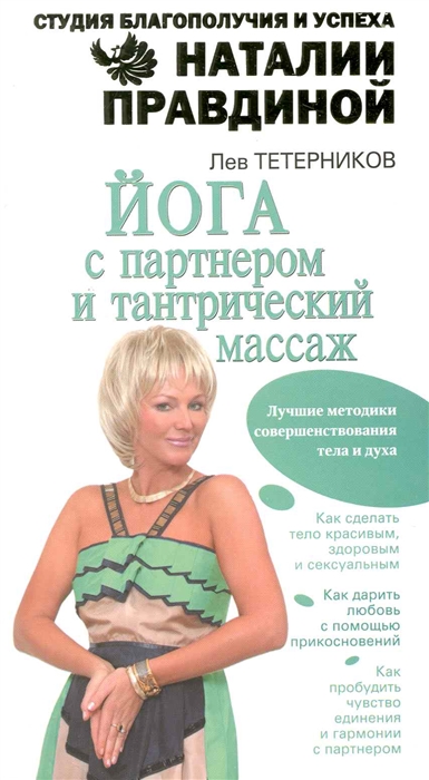 

Йога с партнером и тантрический массаж