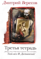Третья тетрадь Третья тетрадь