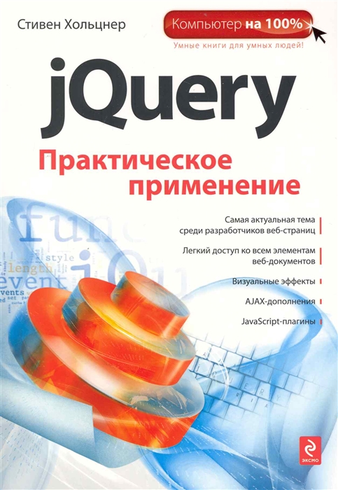 

jQuery Практическое применение