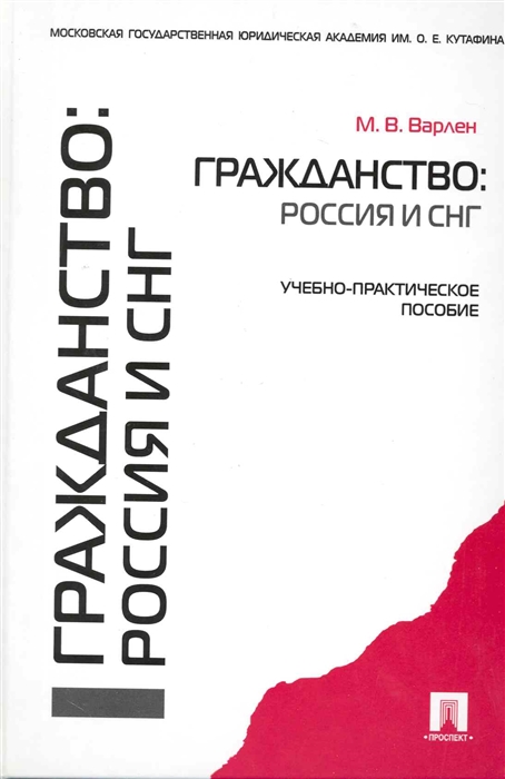 

Гражданство Россия и СНГ Учеб -практ пос