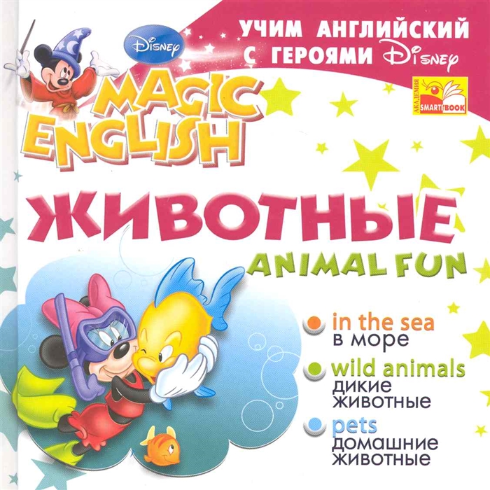 

Учим англ с героями Диснея Животные Animal Fun
