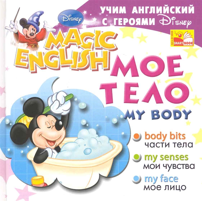 

Учим англ с героями Диснея Мое тело My Body