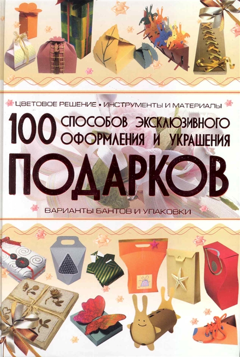 

100 способов эксклюзивного оформления и украшения подарков